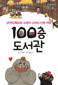 100층 도서관
